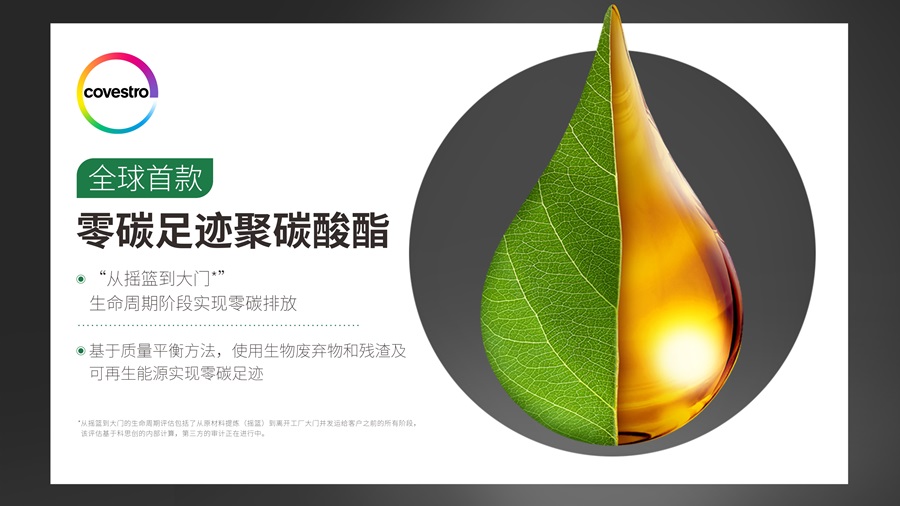 全球首款零碳足迹聚碳酸酯